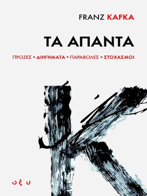 cover image of FRANZ KAFKA ΤΑ ΑΠΑΝΤΑ